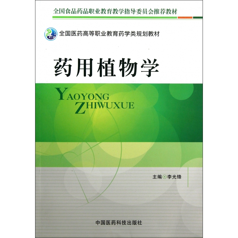 药用植物学(全国医药高等职业教育药学类规划教材)-博库网