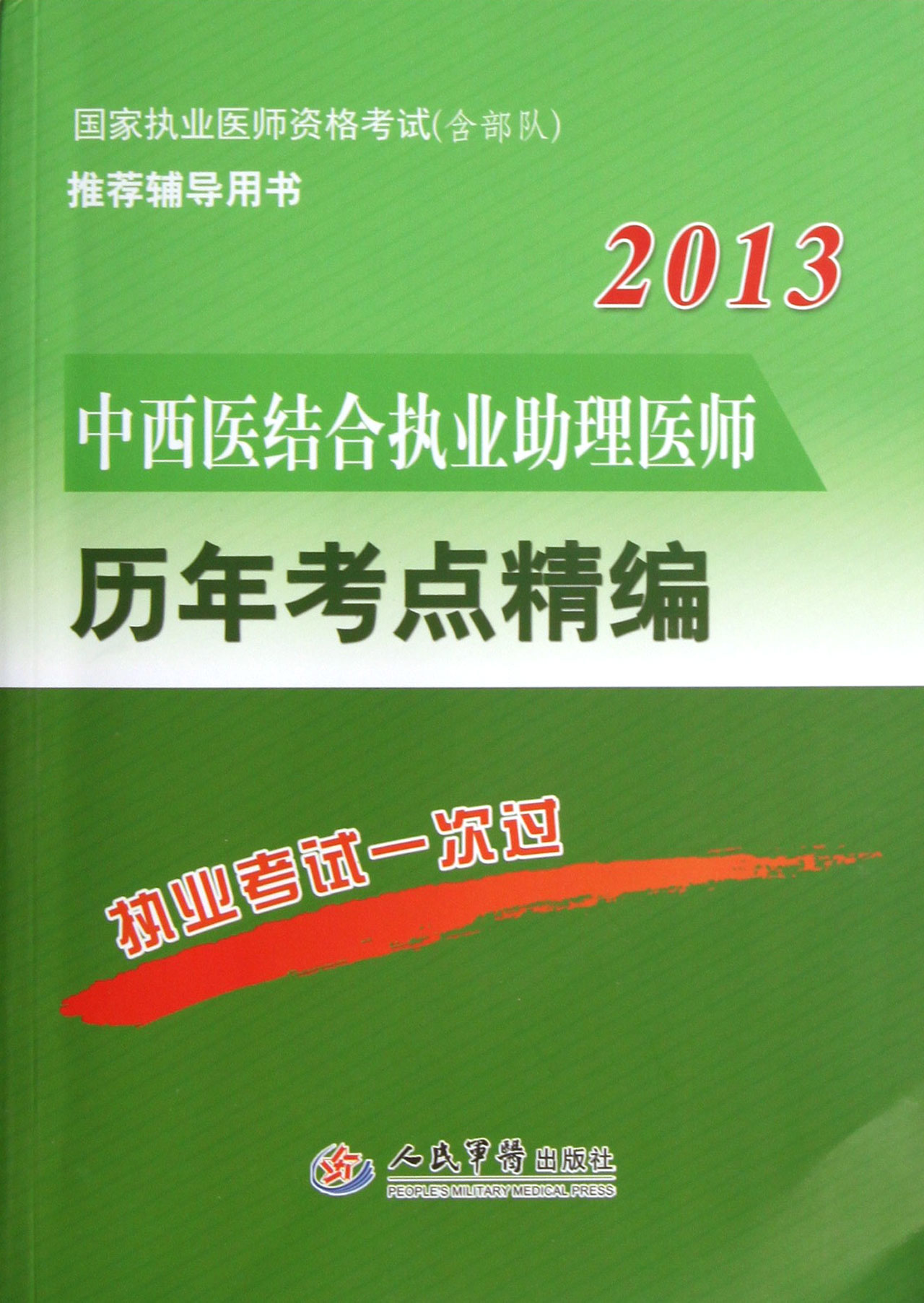 2013中西醫結合執業助理醫師歷年考點精編(國家執業醫師資格考試含