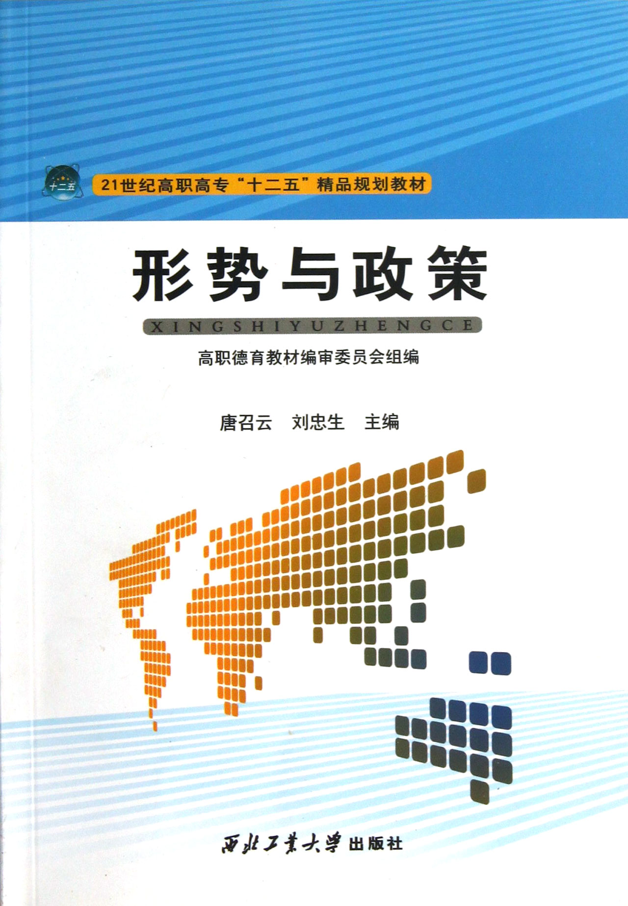 形势与政策(21世纪高职高专十二五精品规划教材)