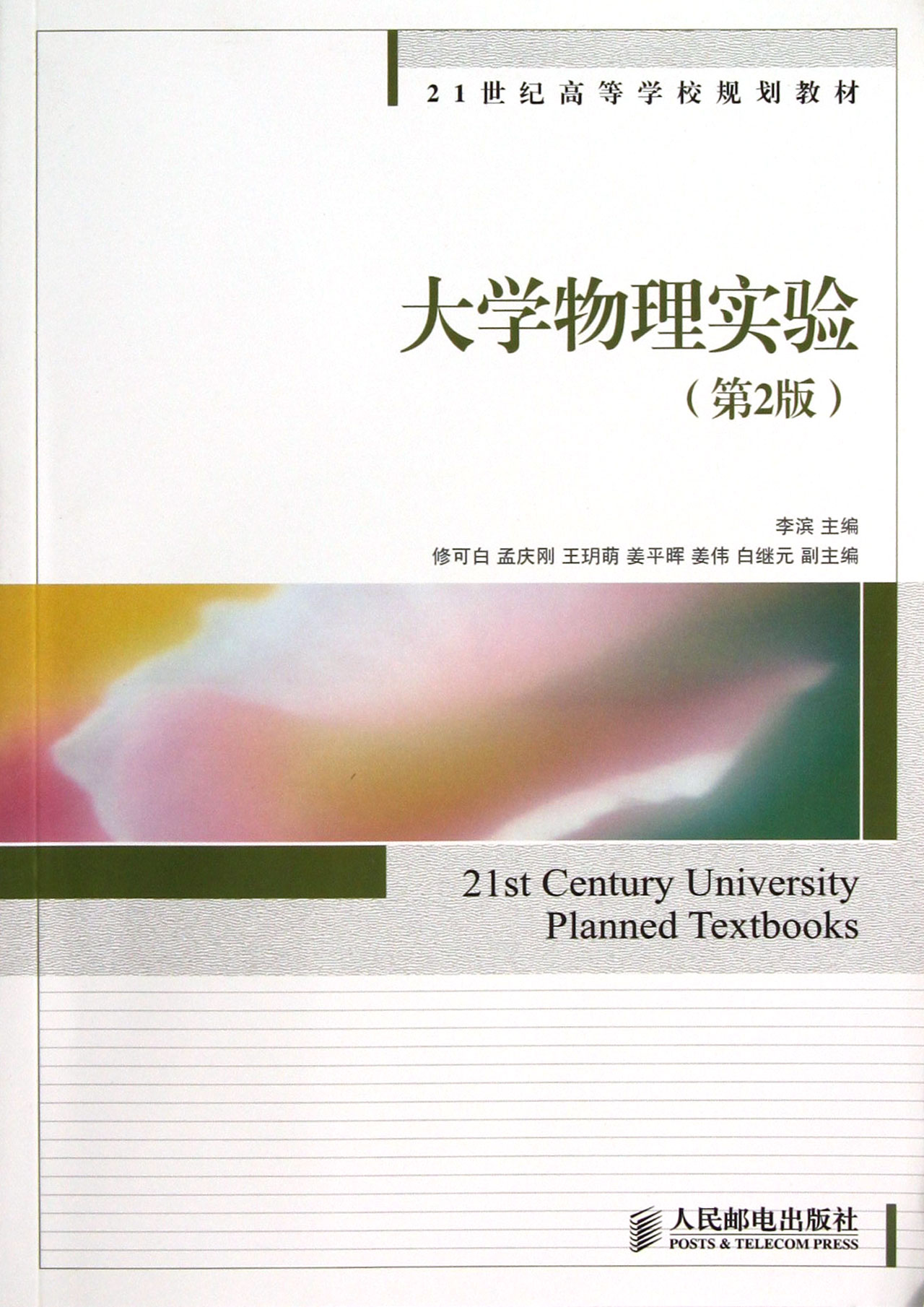 大学物理实验(第2版21世纪高等学校规划教材)