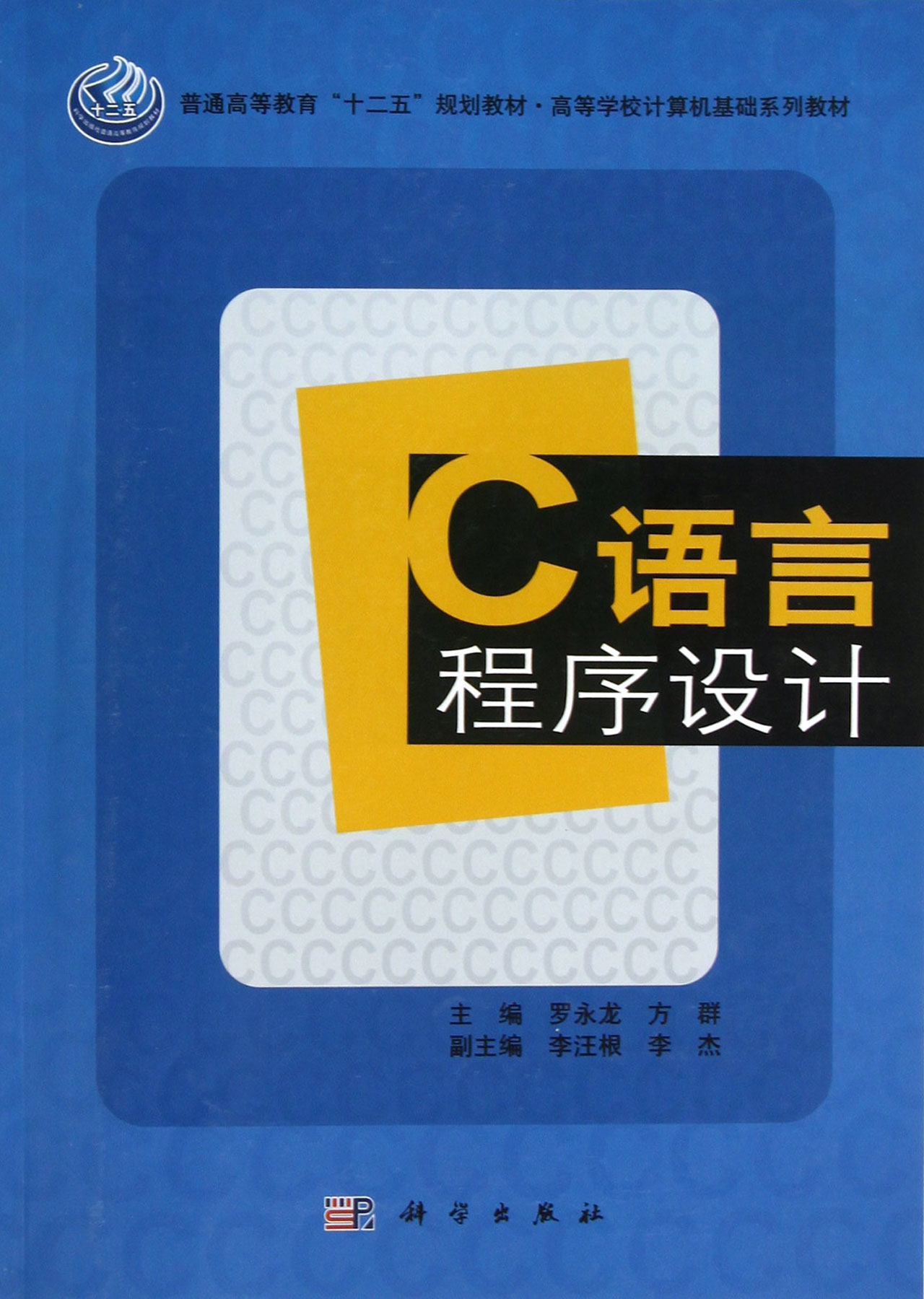 c语言程序设计(高等学校计算机基础系列教材普通高等教育十二五规划