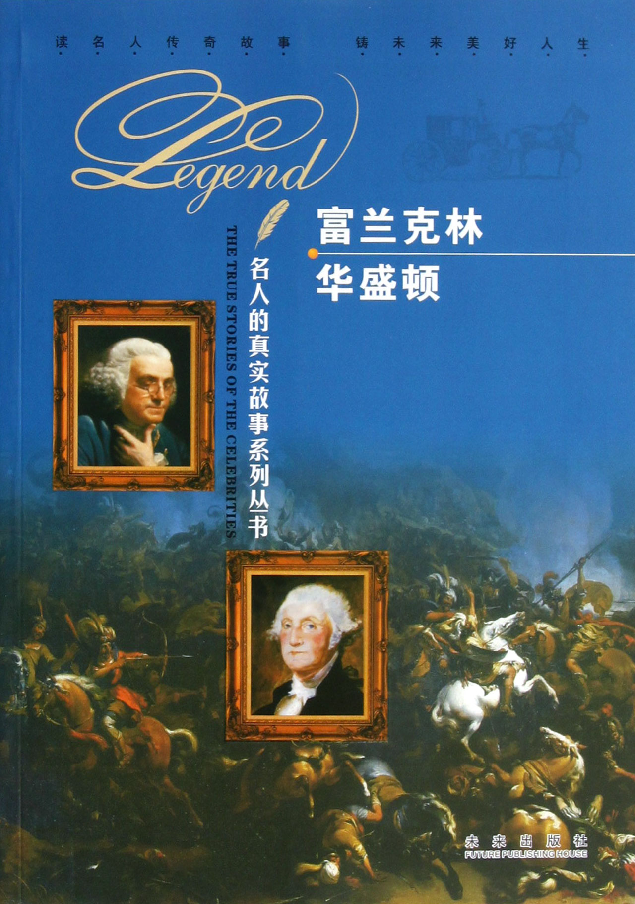 富兰克林华盛顿/名人的真实故事系列丛书