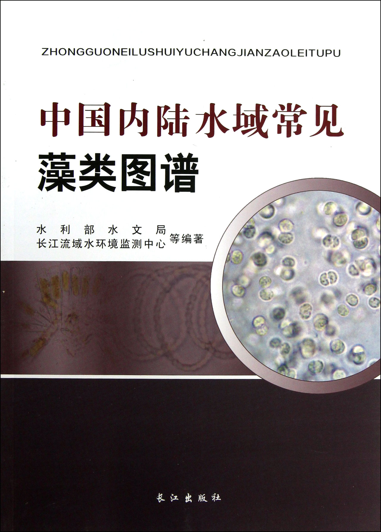 中国内陆水域常见藻类图谱