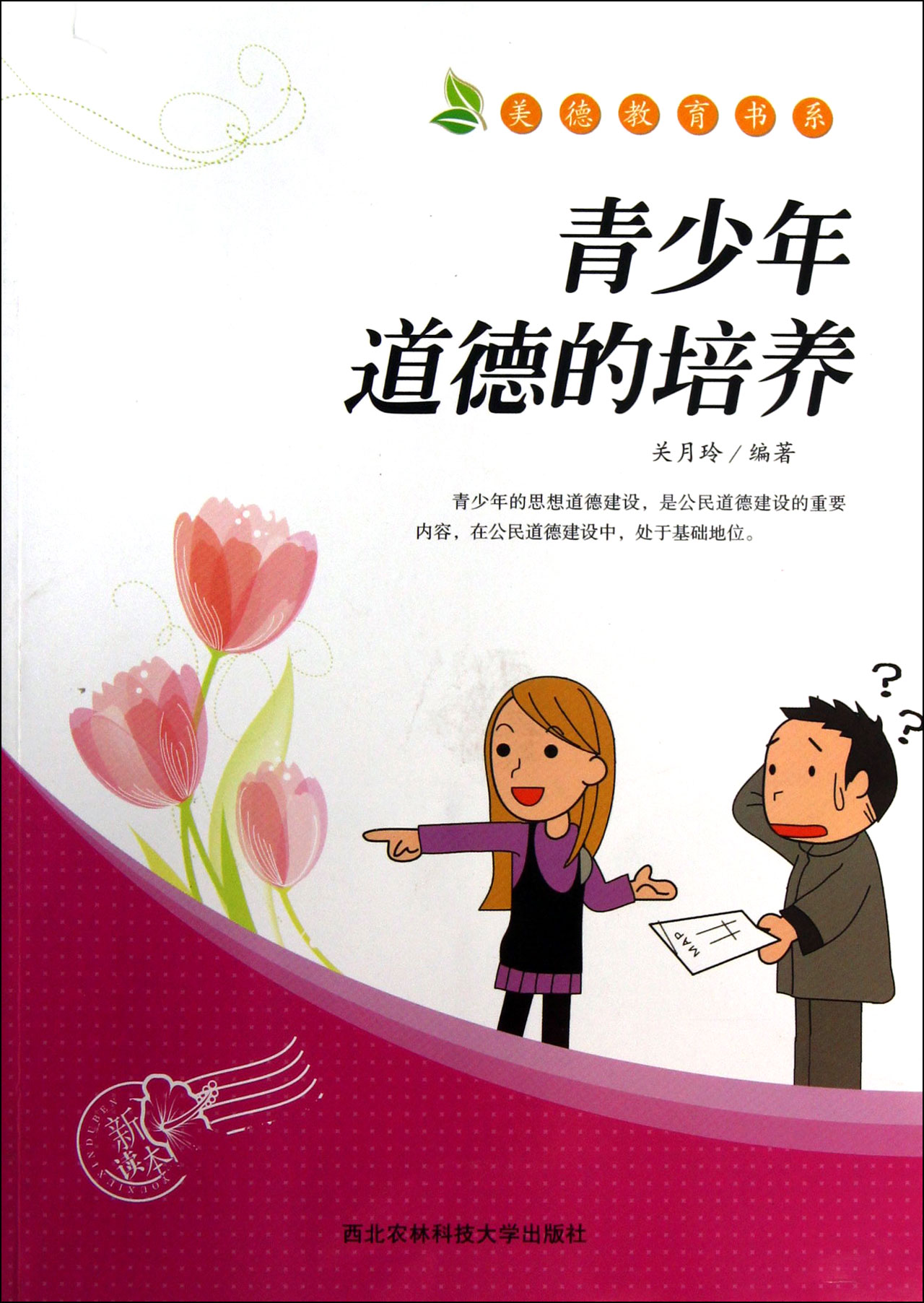 青少年道德的培养/美德教育书系