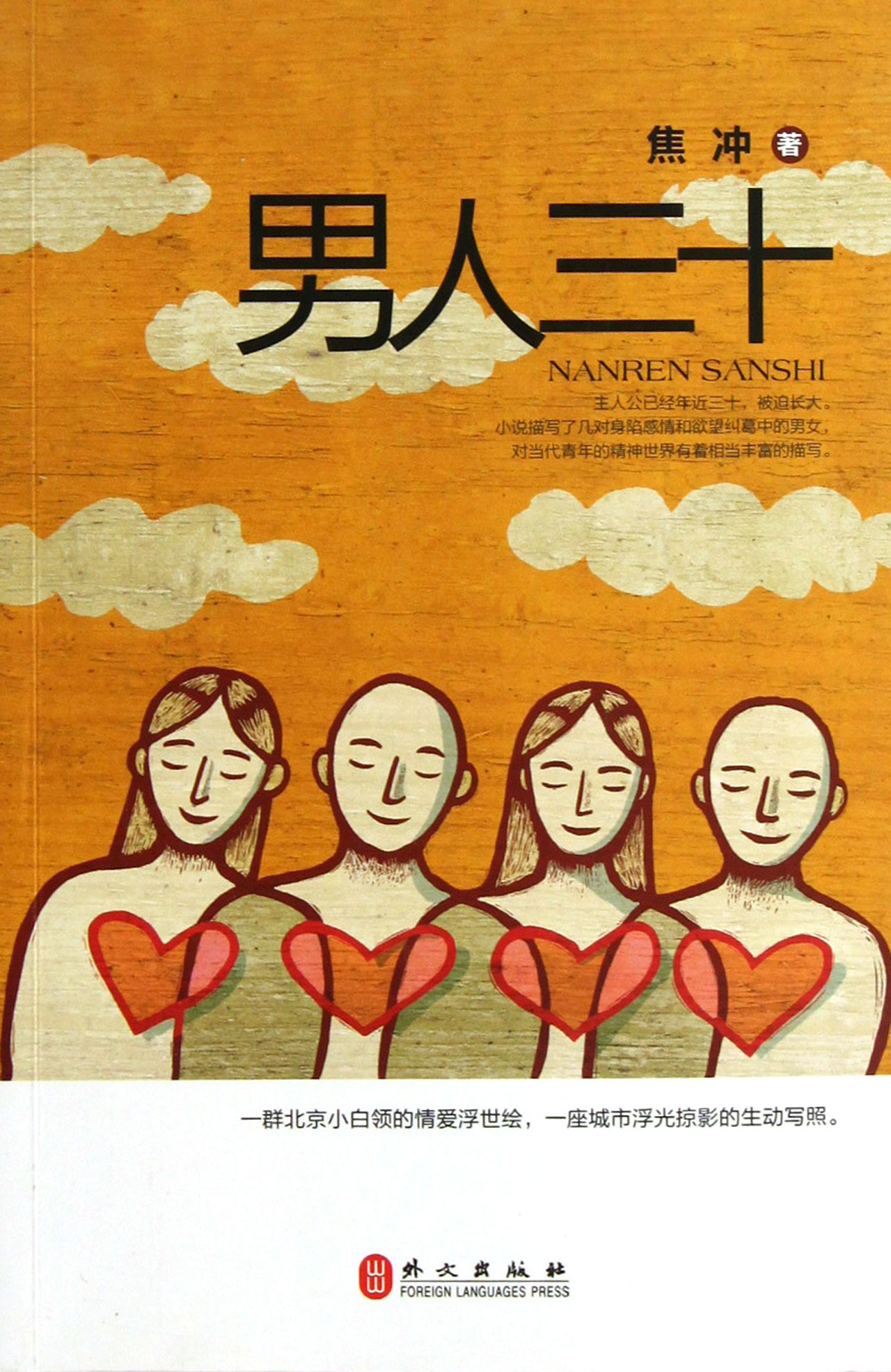男人三十