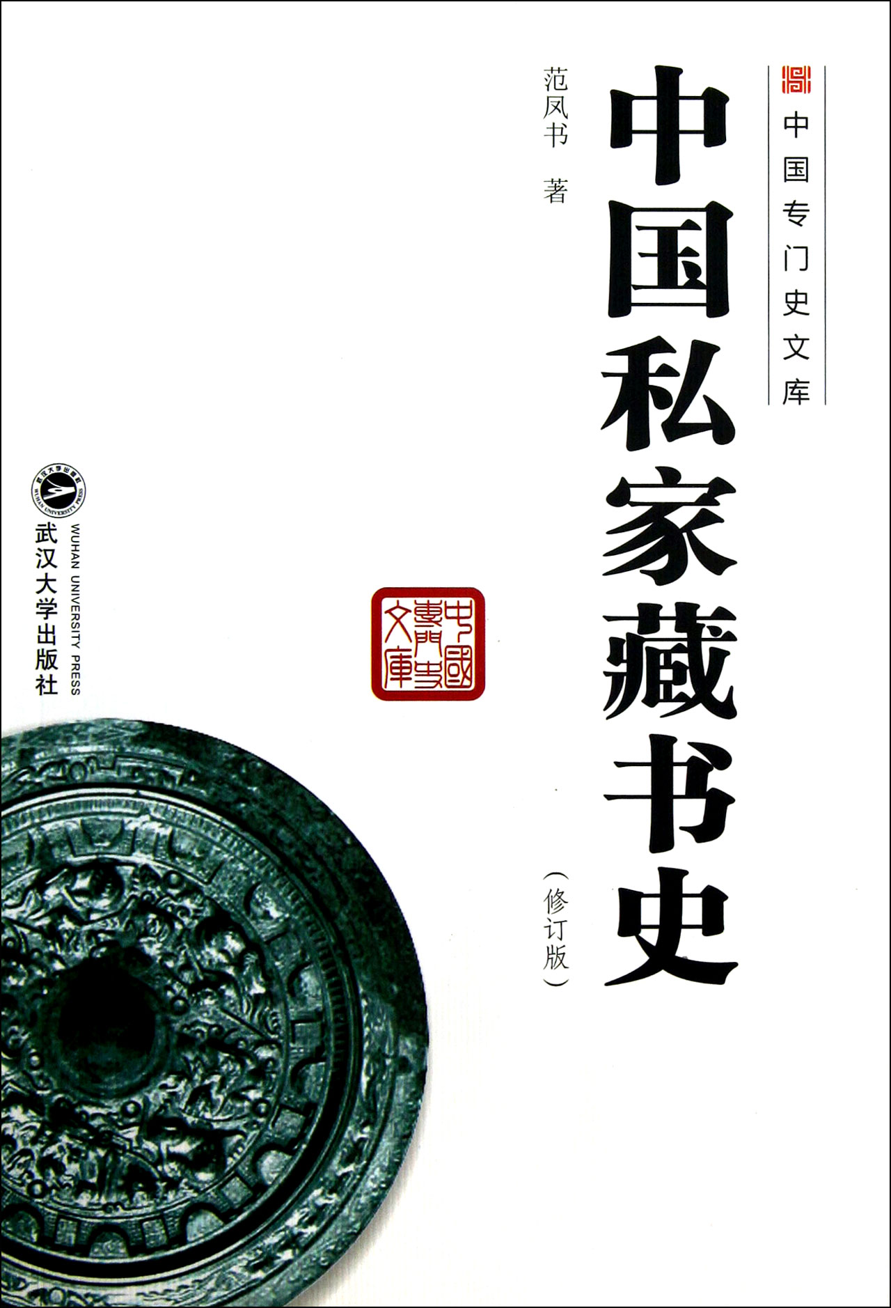 中国私家藏书史(修订版)