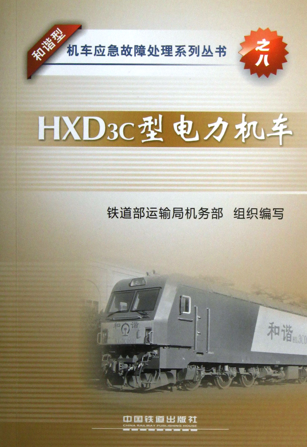 hxd3c型电力机车