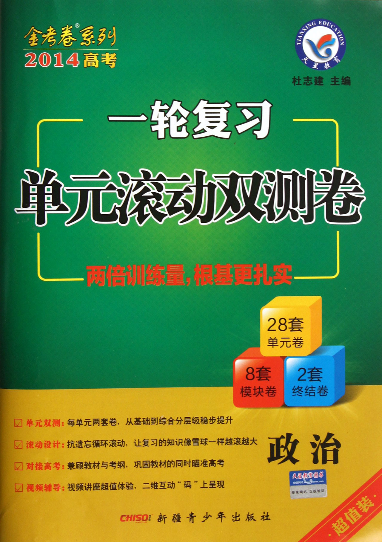 政治一轮复习单元滚动双测卷/2014高考金考卷系列