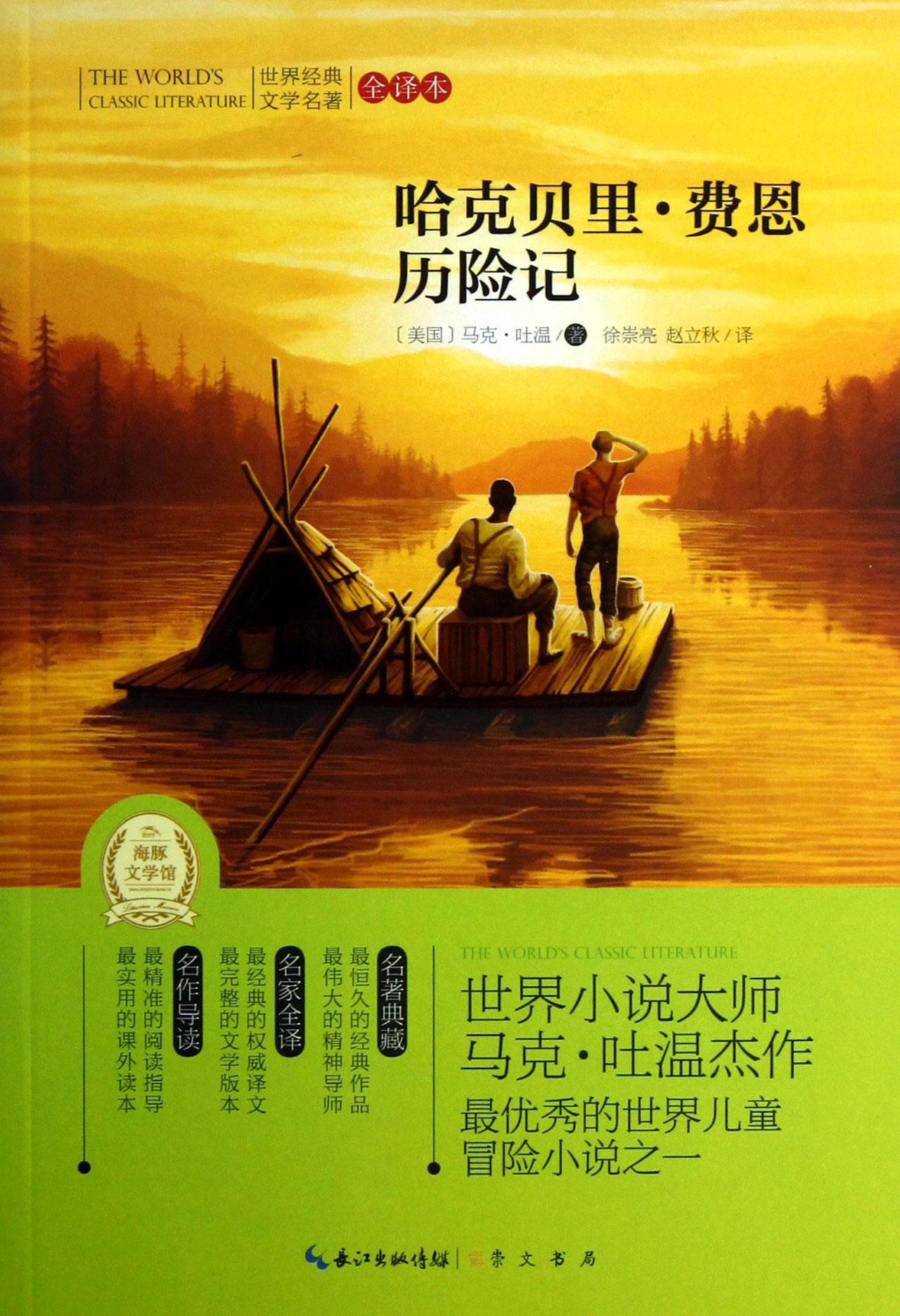 哈克贝里·费恩历险记(全译本)"世界经典文学名著(包邮)