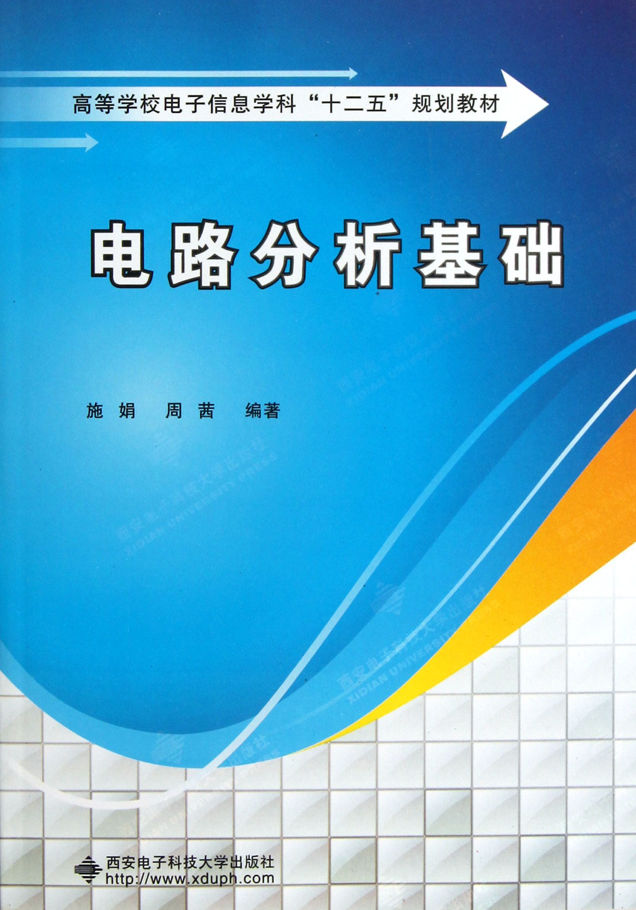 电路分析基础(高等学校电子信息学科十二五规划教材)