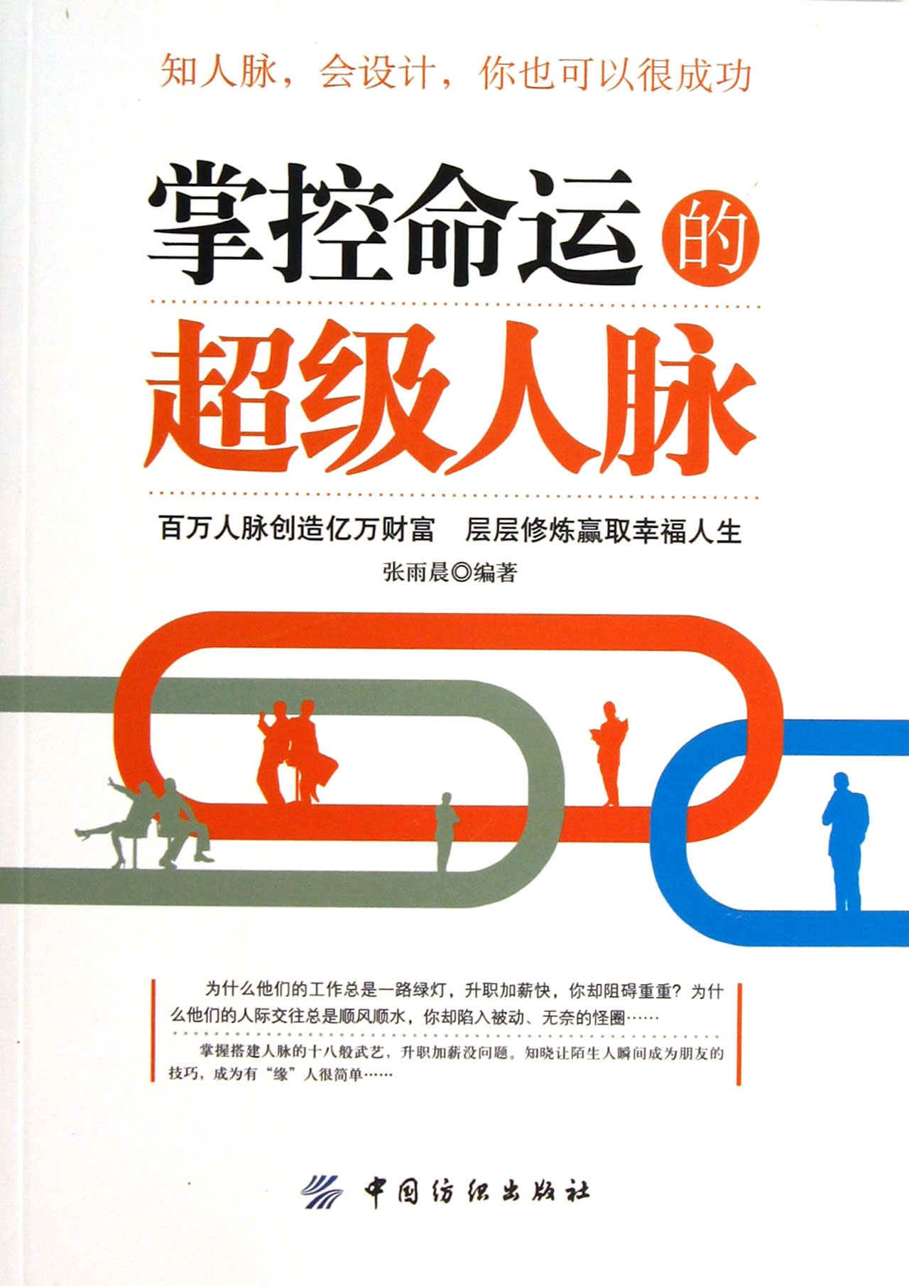 掌控命运的超级人脉