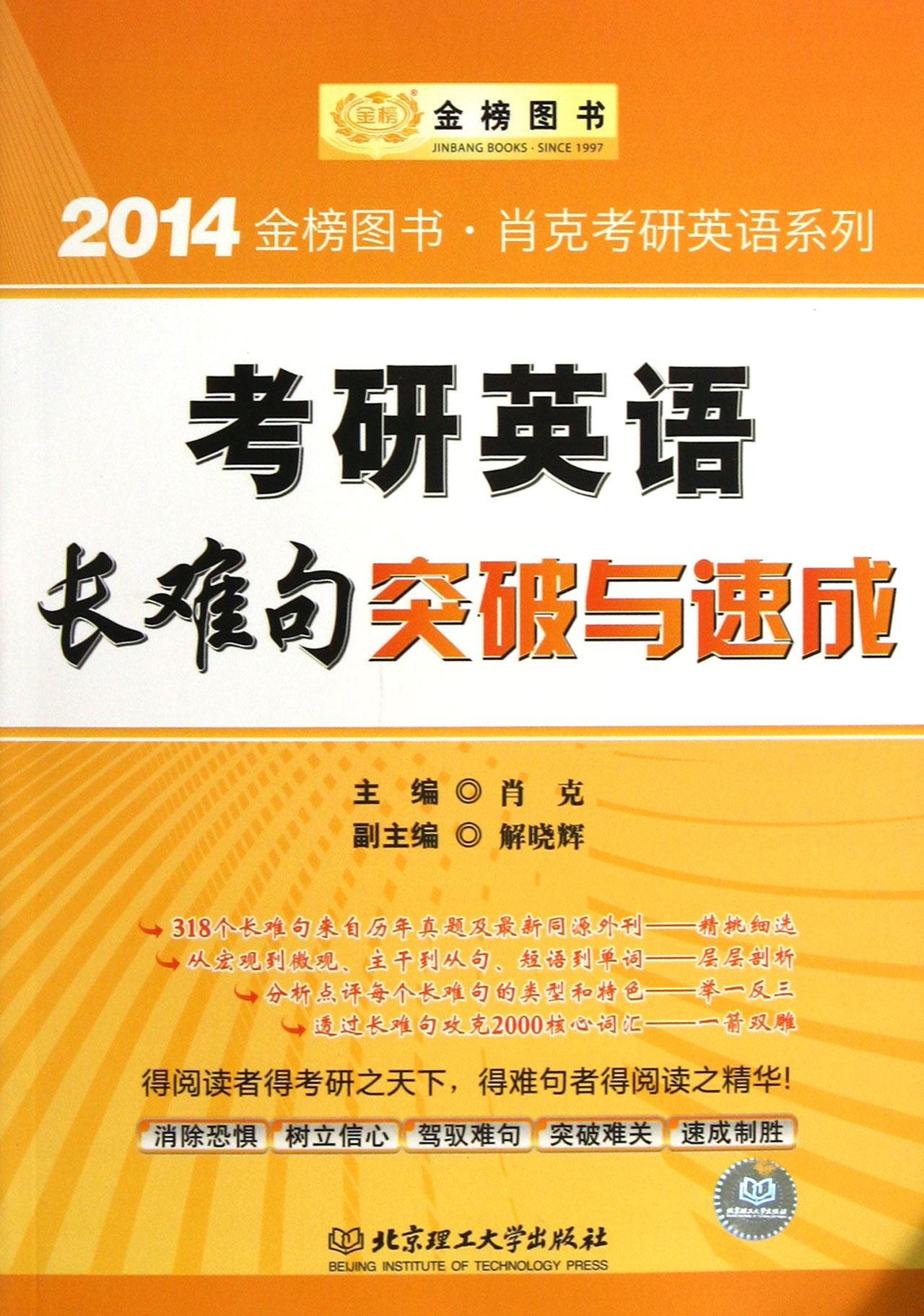 考研英语长难句突破与速成/2014金榜图书肖克考研英语系列