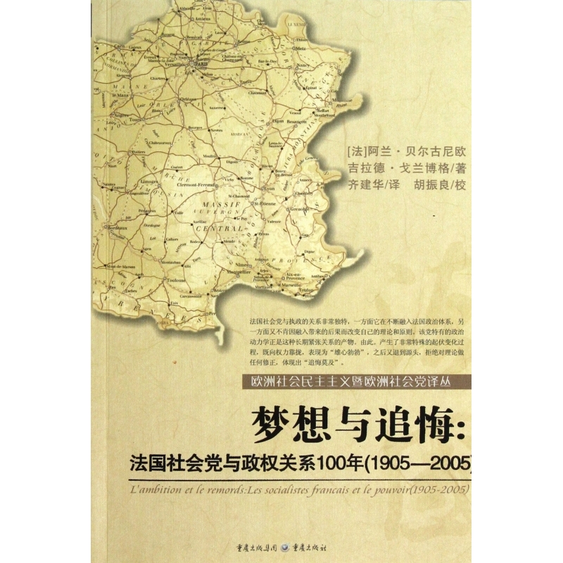 梦想与追悔--法国社会党与政权关系100年(1905-2005)