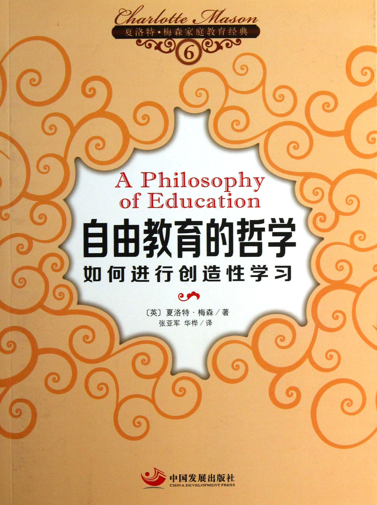 自由教育的哲学如何进行创造性学习/夏洛特·梅森家庭教育经典
