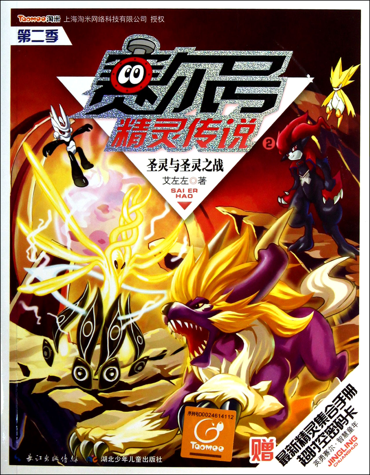 赛尔号精灵传说第2季2圣灵与圣灵之战