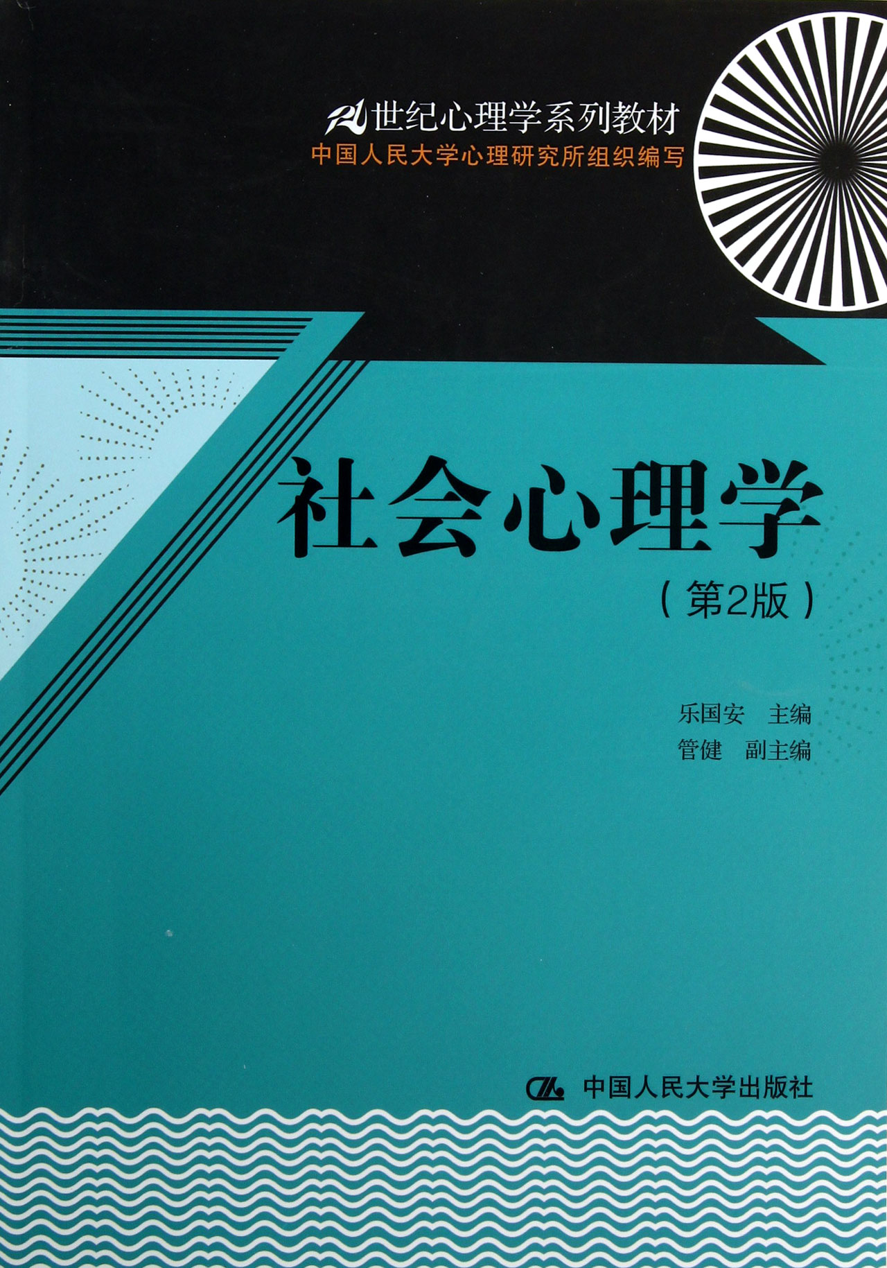 社会心理学(第2版21世纪心理学系列教材)