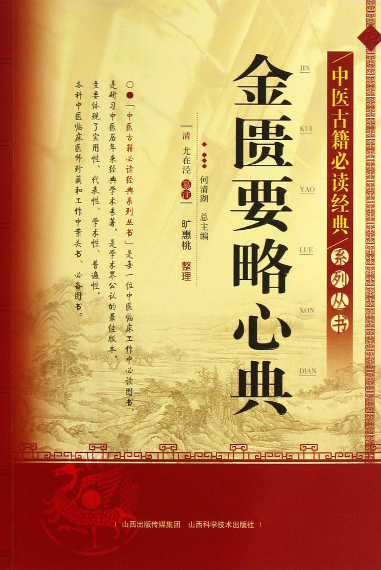 金匮要略心典/中医古籍必读经典系列丛书
