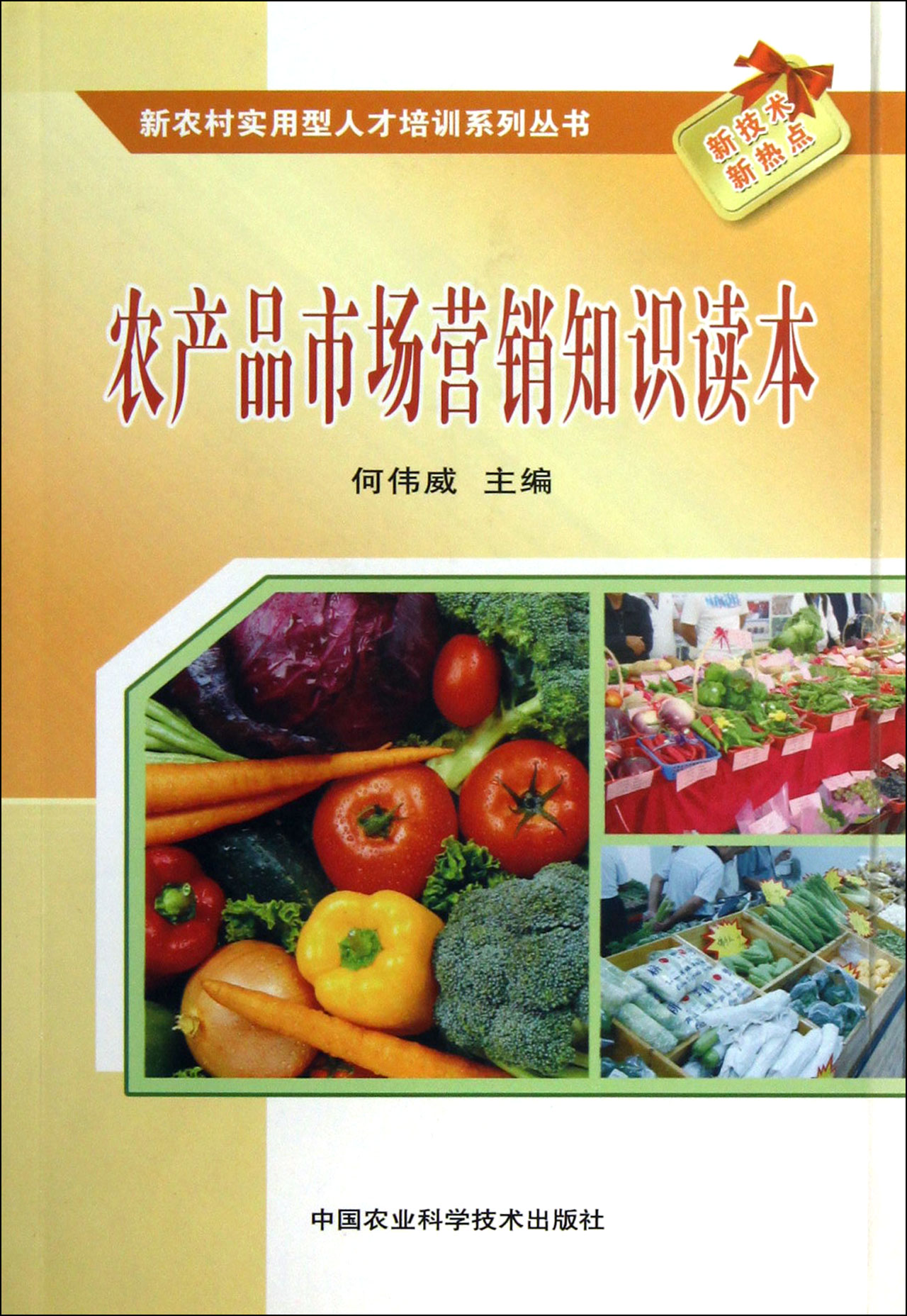 农产品市场营销知识读本