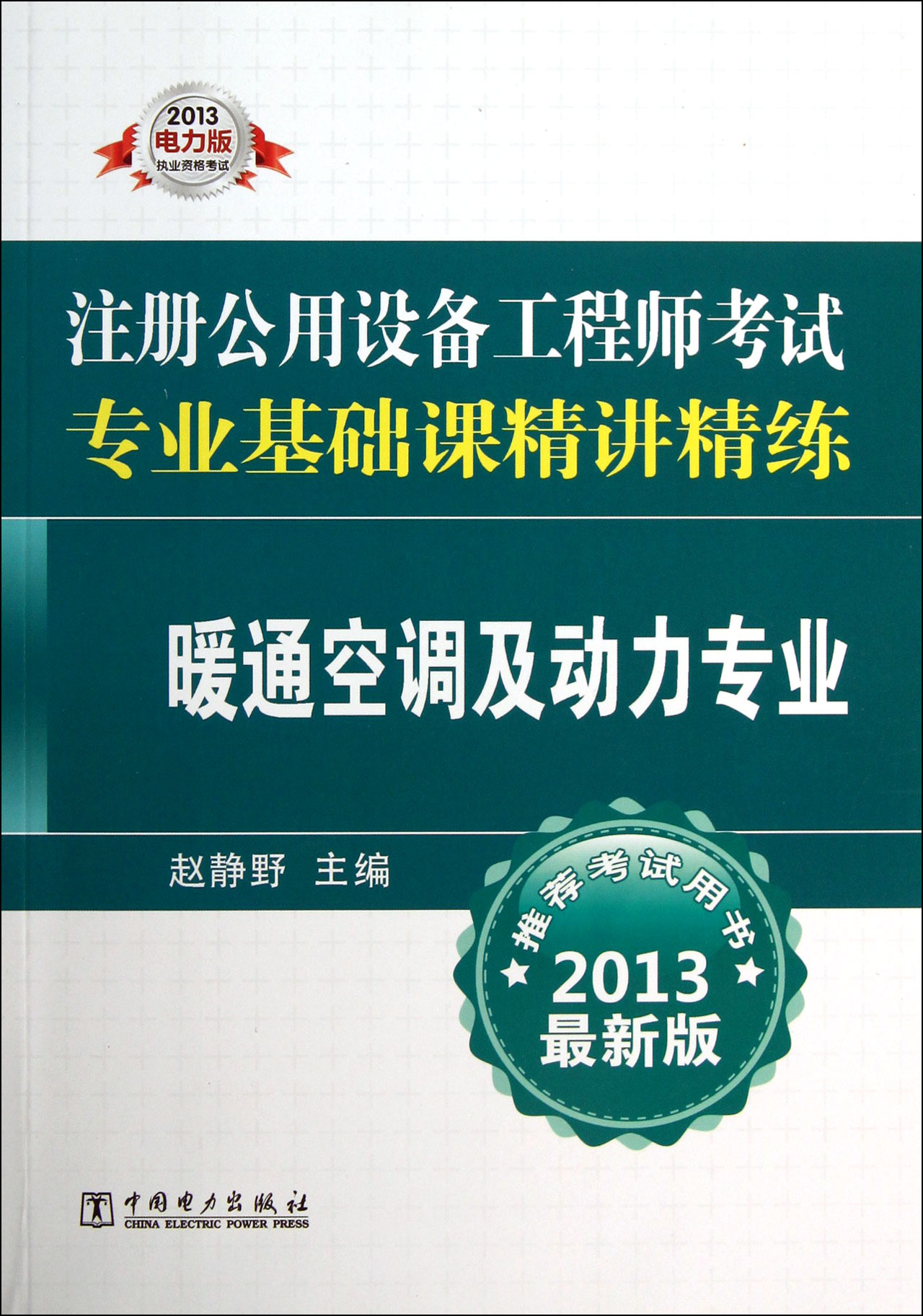 暖通空調及動力專業(2013最新版註冊公用設備工程師考試專業基礎課精