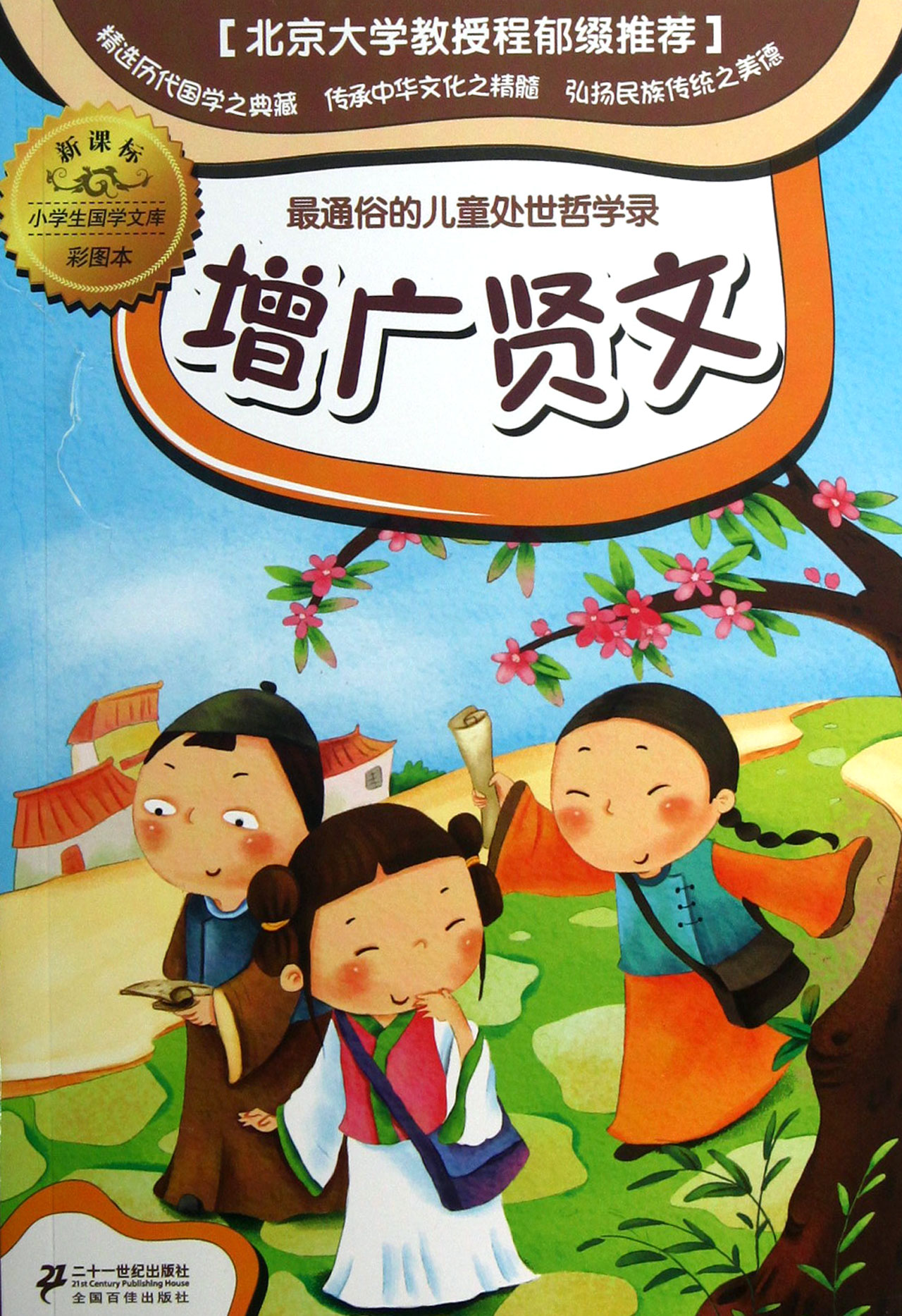 增广贤文(新课标彩图本)"小学生国学文库