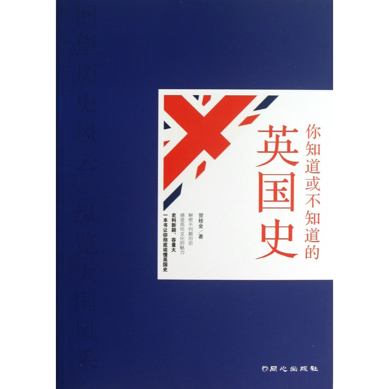 你知道或不知道的英国史