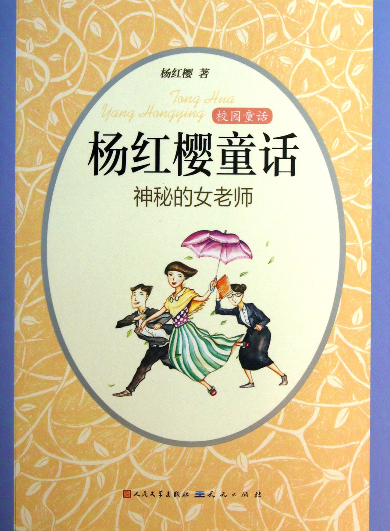 神秘的女老师"杨红樱童话
