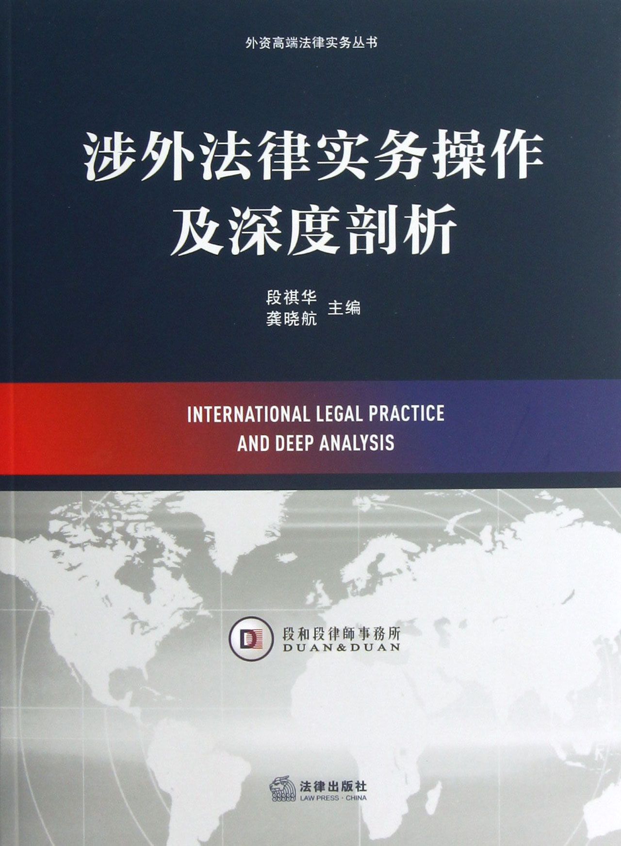 涉外法律实务操作及深度剖析