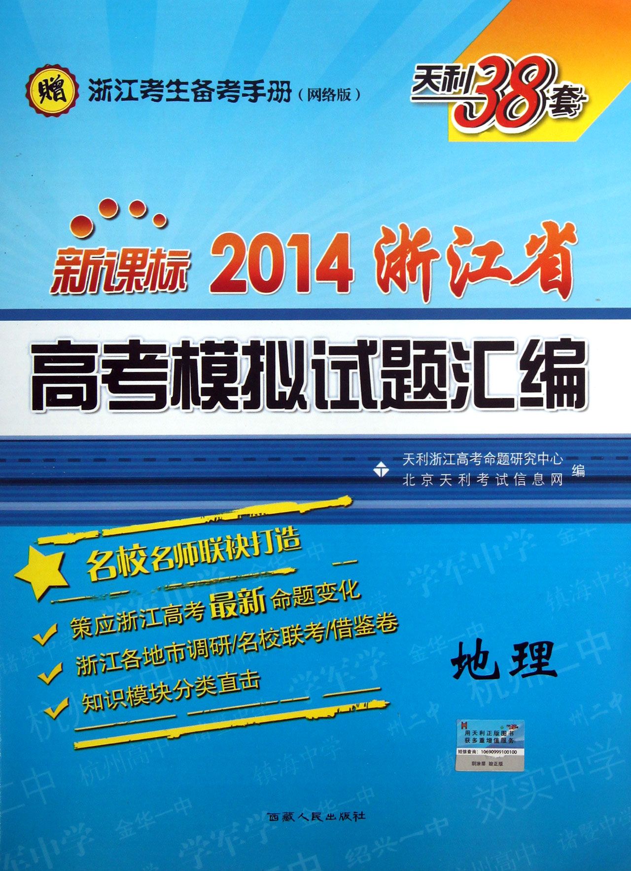 地理(新课标天利38套)
