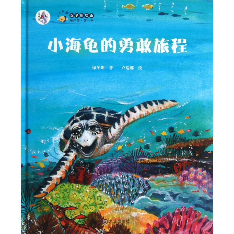 小海龟的勇敢旅程(精)"保冬妮绘本海洋馆