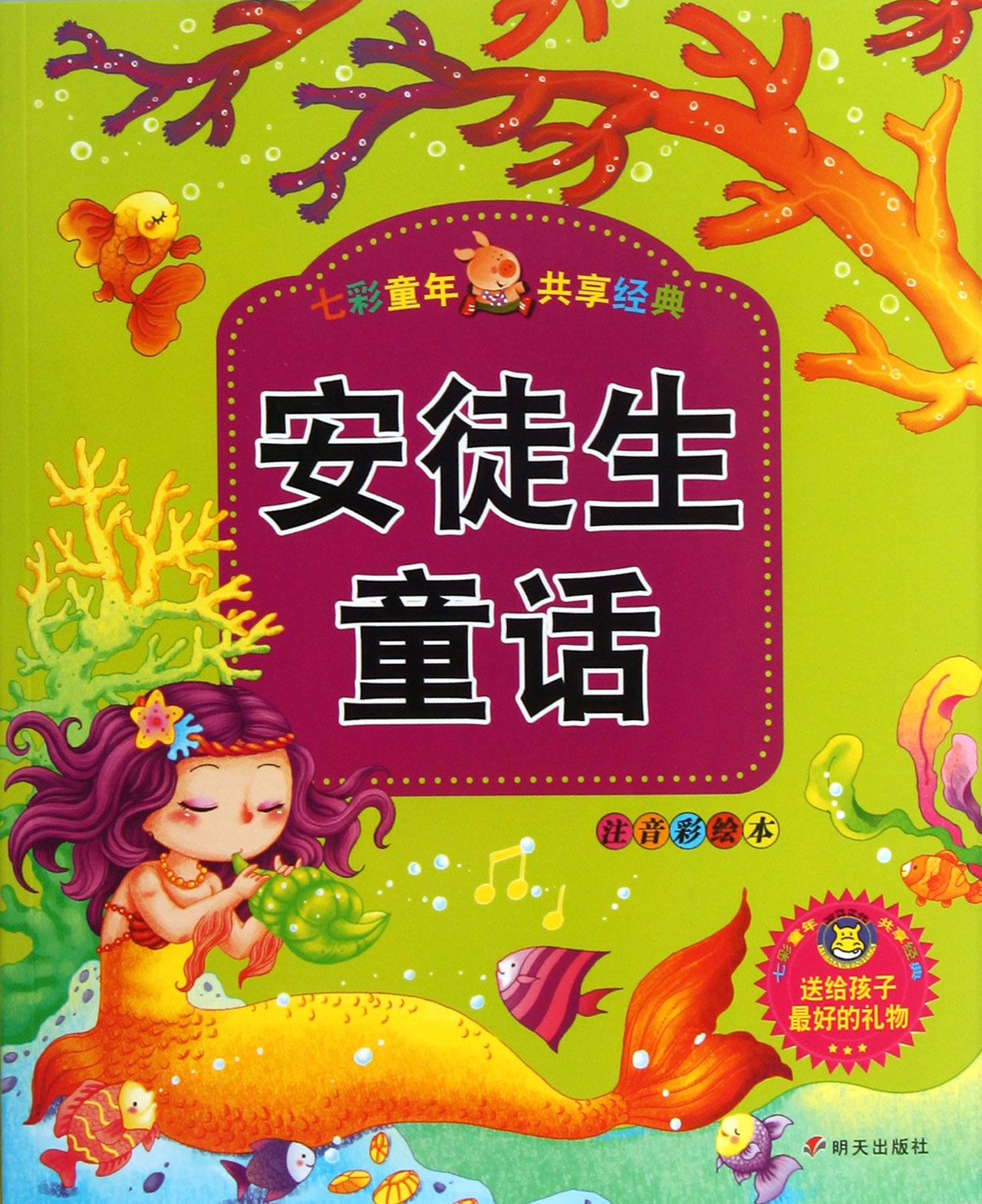 安徒生童话(注音彩绘本)