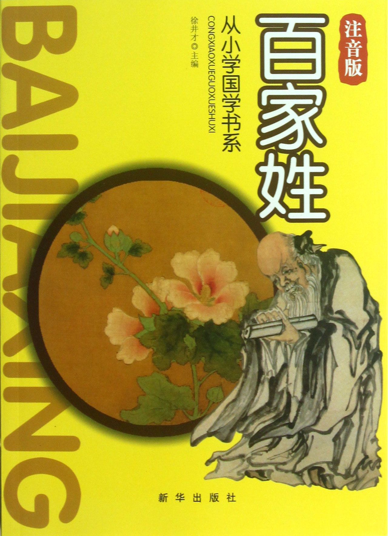 百家姓(注音版)