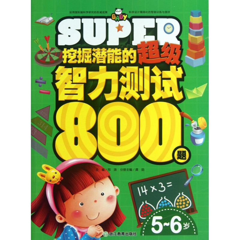 挖掘潛能的超級智力測試800題(5-6歲)