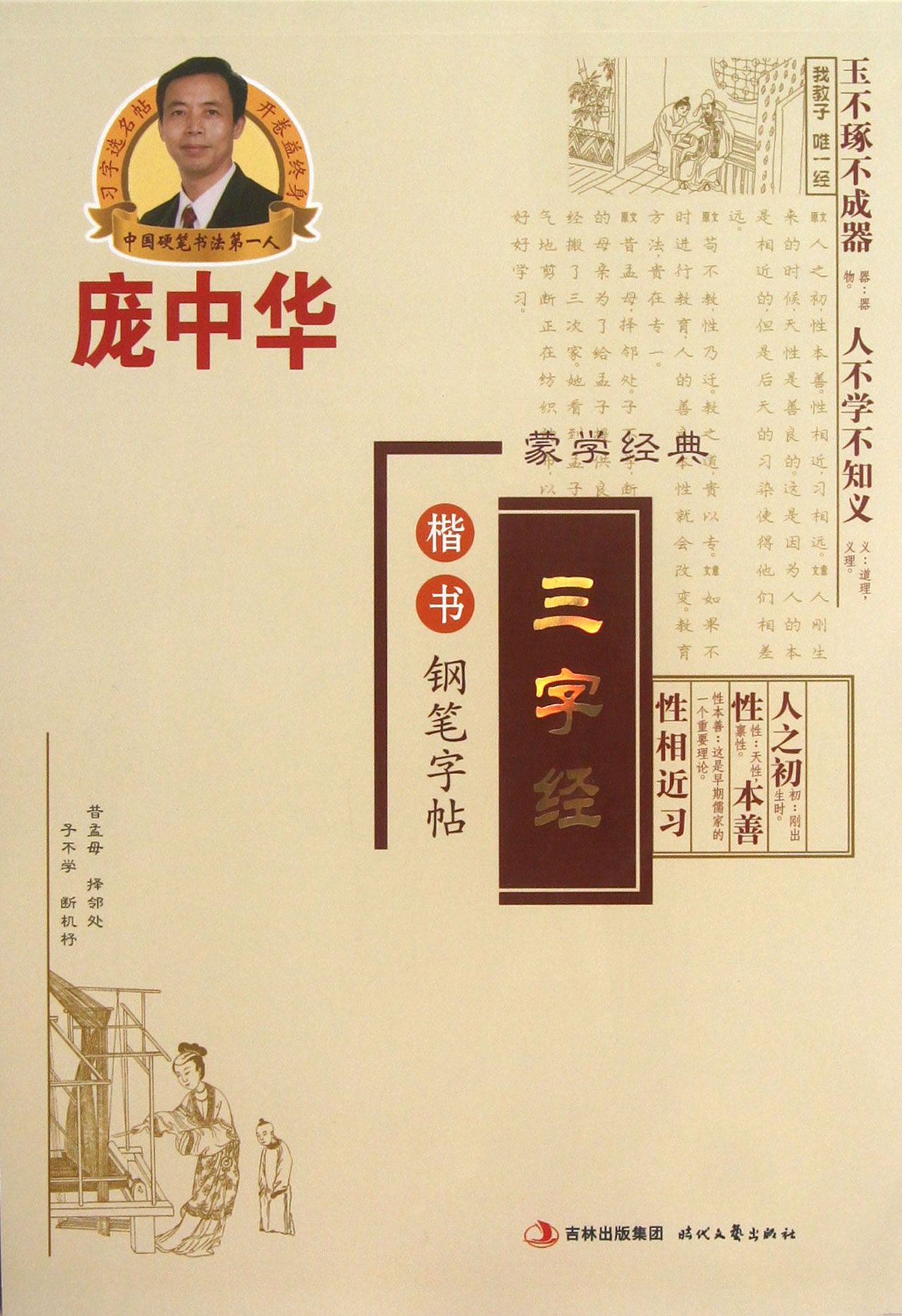 龐中華三字經楷書鋼筆字帖