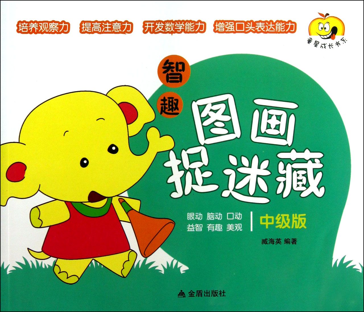 智趣图画捉迷藏(中级版)"童星成长书系