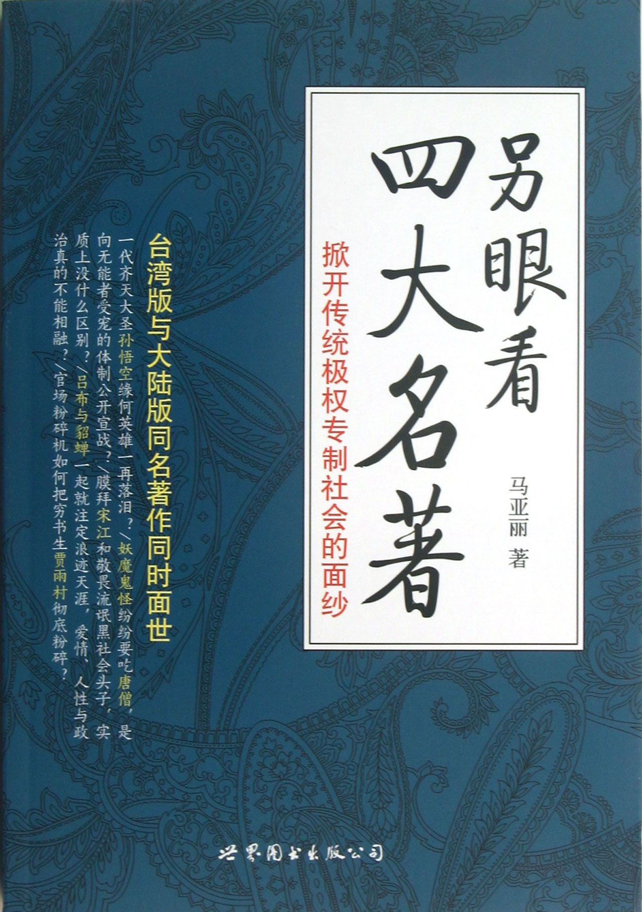 另眼看四大名著(掀开传统极权专制社会的面纱)