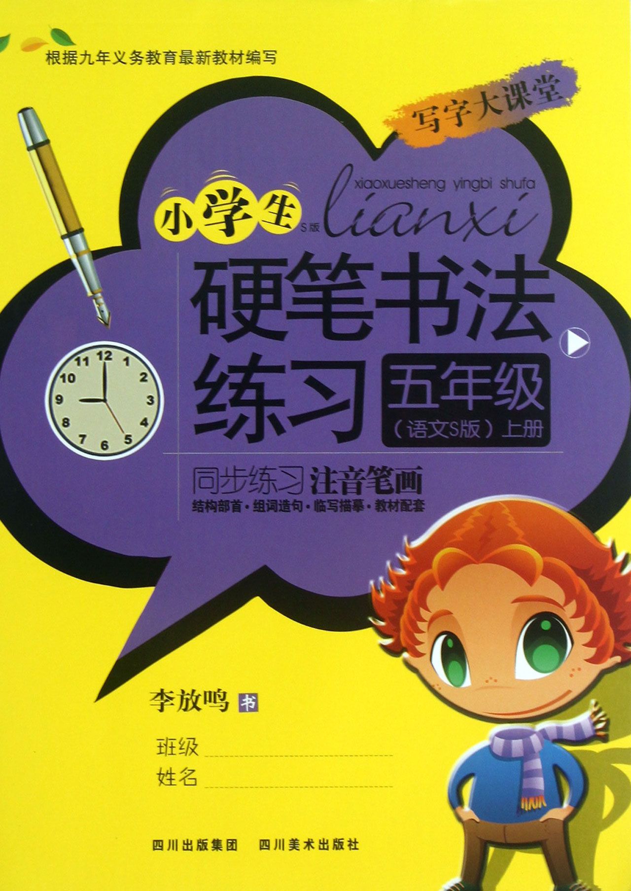小学生硬笔书法练习(5上语文s版)