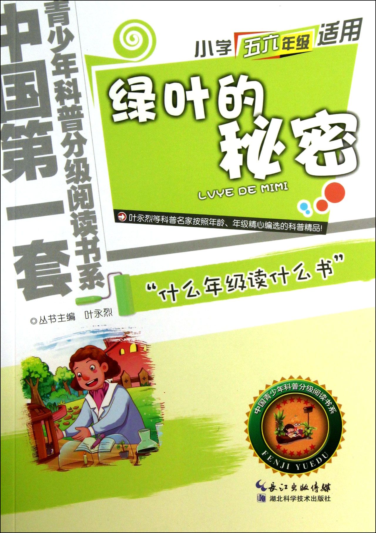 绿叶的秘密(小学5年级适用)"中国第一套青少年科普分级阅读书系