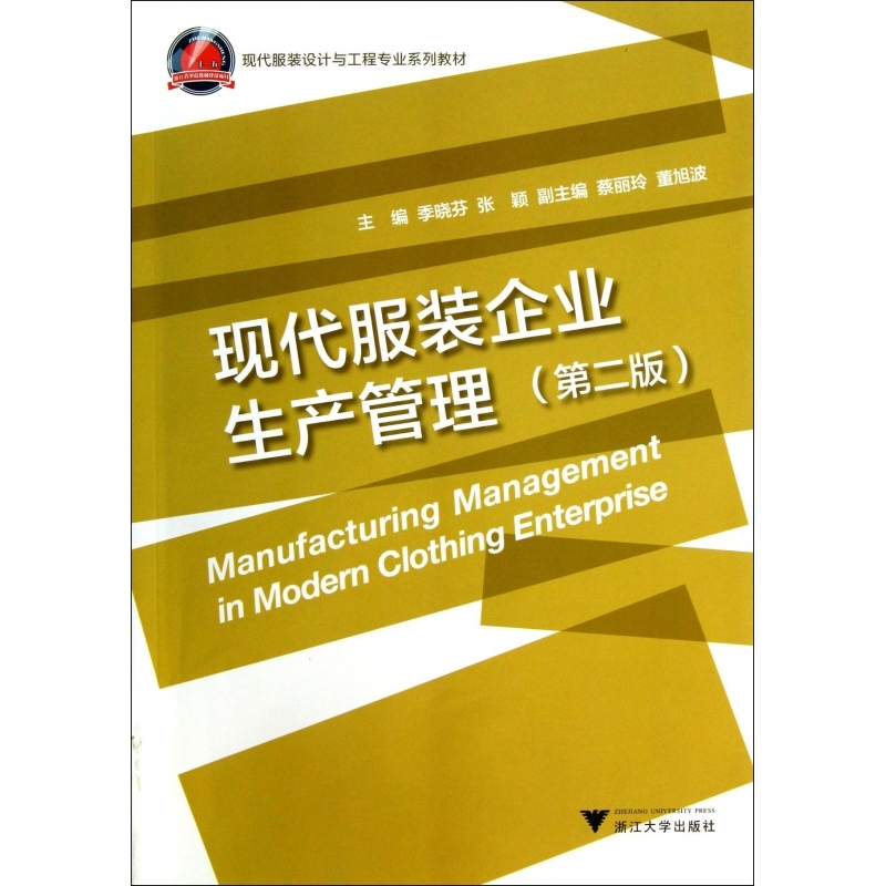 现代服装企业生产管理(第2版现代服装设计与工程专业系列教材)