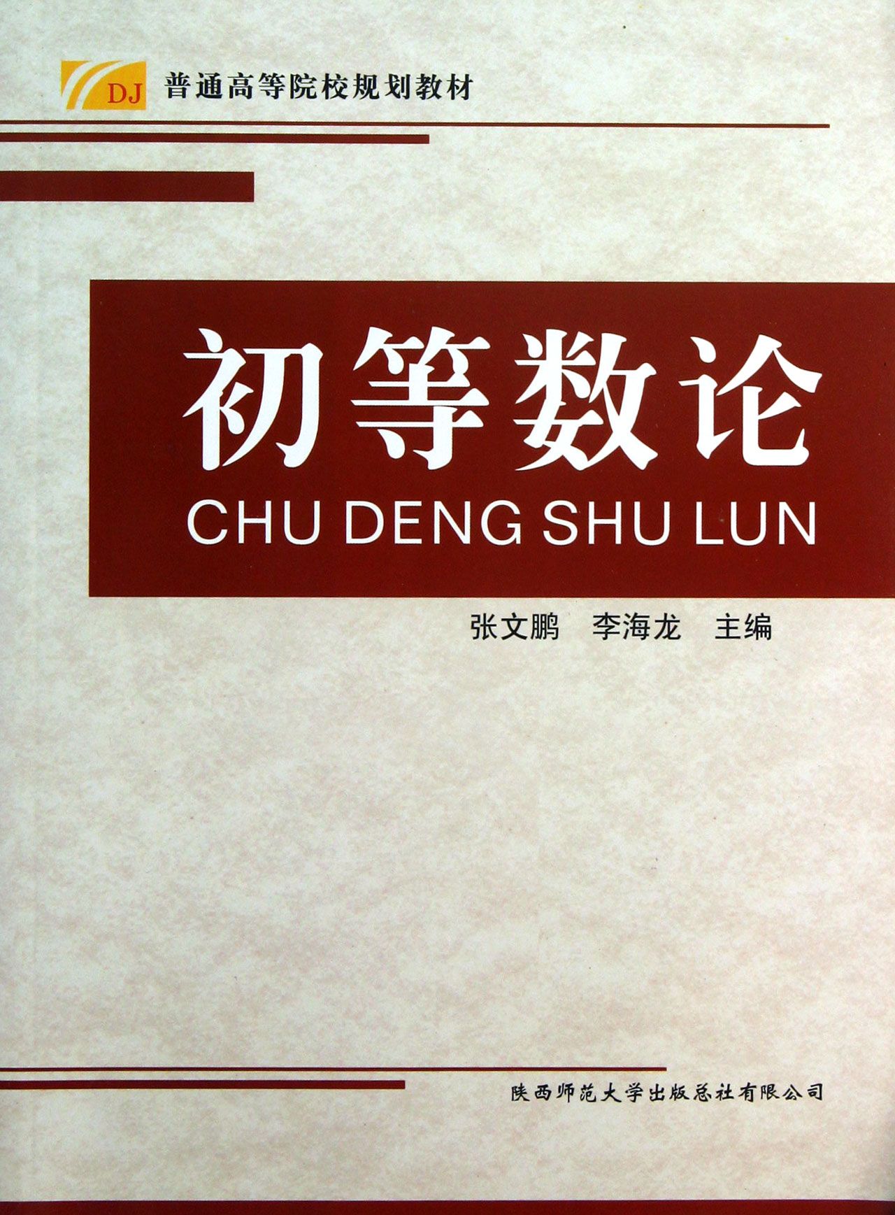 初等数论(普通高等院校规划教材)