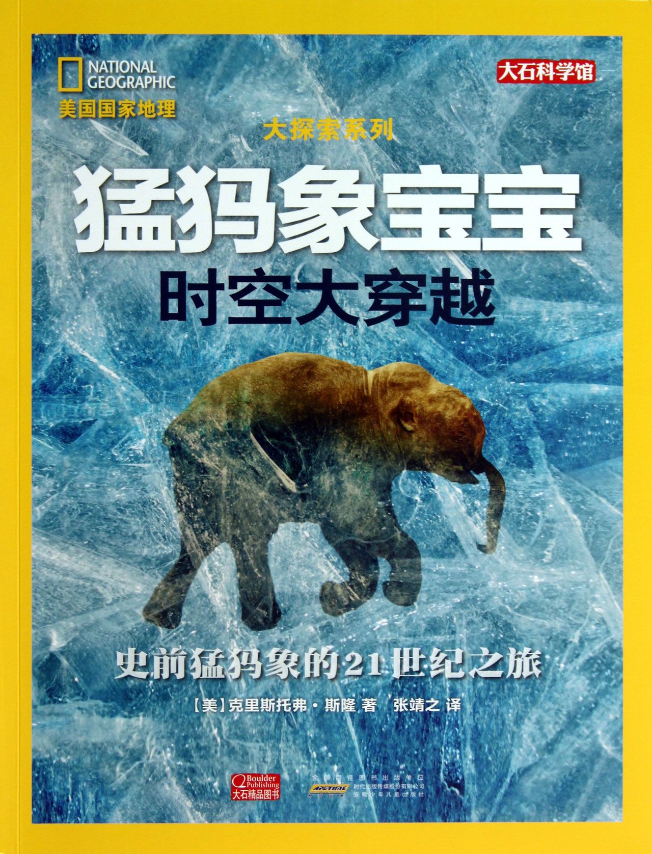 猛犸象宝宝(时空大穿越)