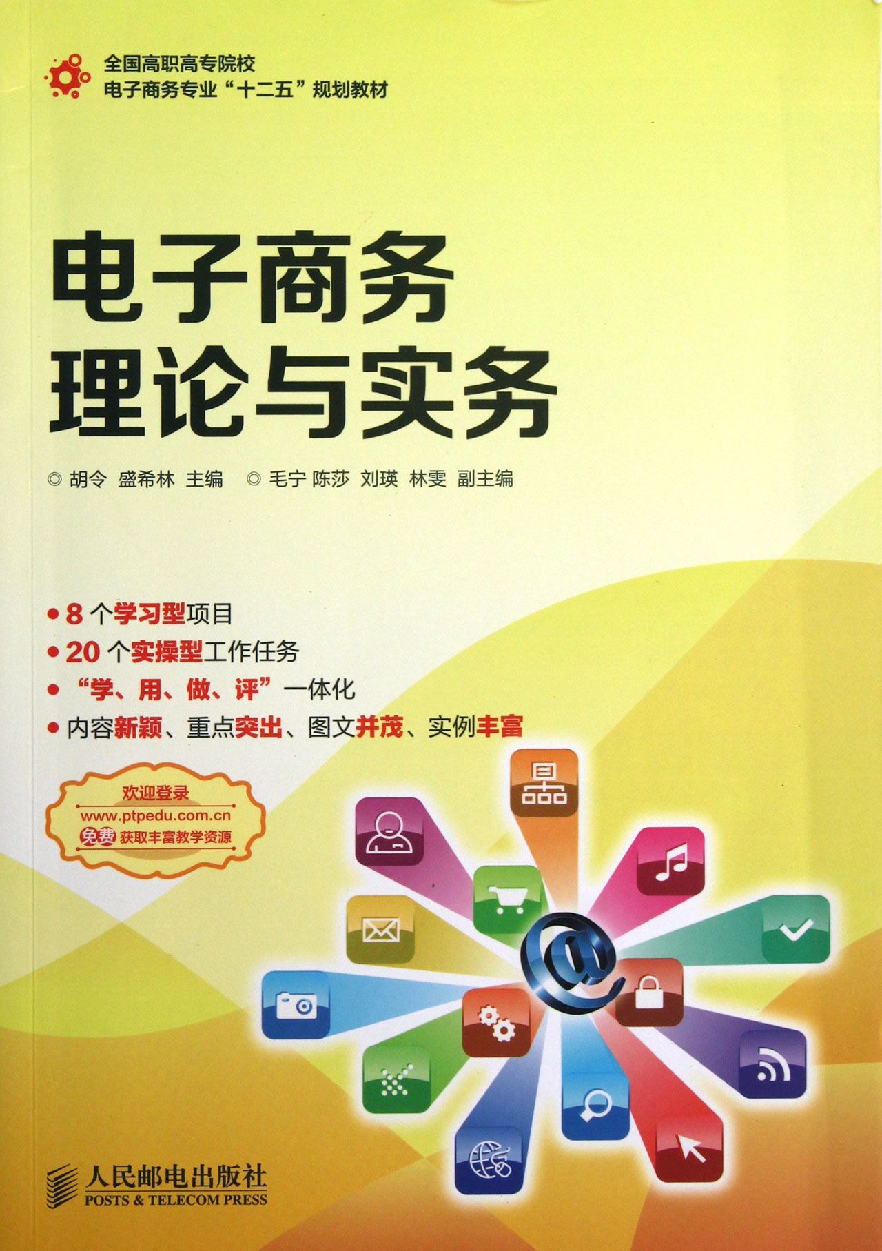 电子商务理论与实务(全国高职高专院校电子商务专业十二五规划教材)