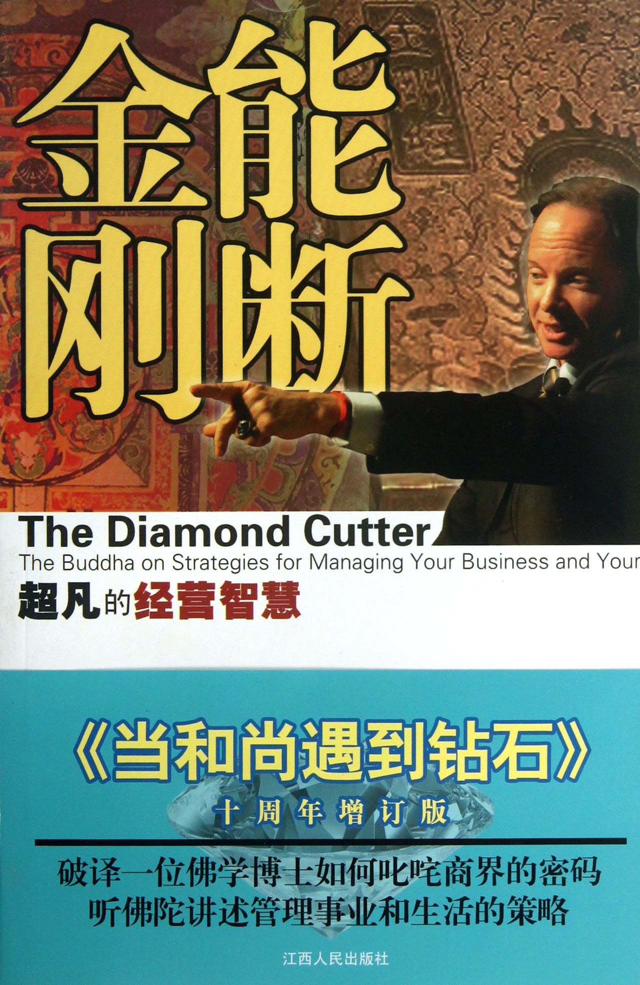 《能断金刚(超凡的经营智慧)》((美)麦克·罗奇格西|译者:王一方//田