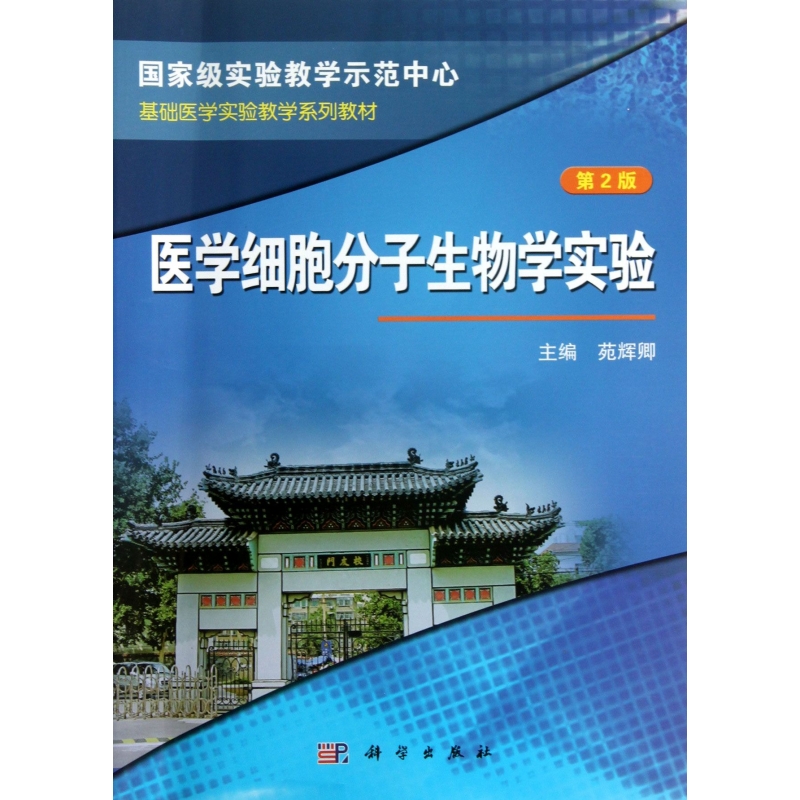 医学细胞分子生物学实验(第2版基础医学实验教学系列教材)