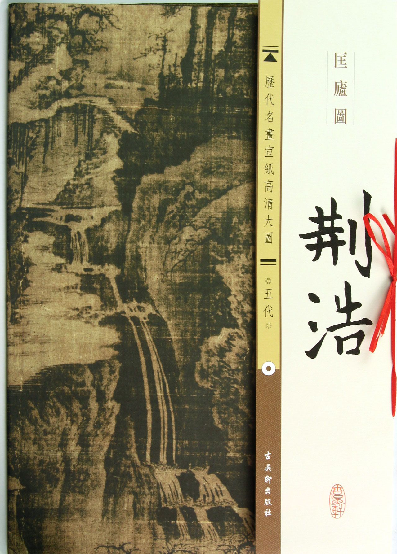 荆浩匡庐图高清大图,荆浩匡庐图,匡庐图(第3页)_大山谷图库