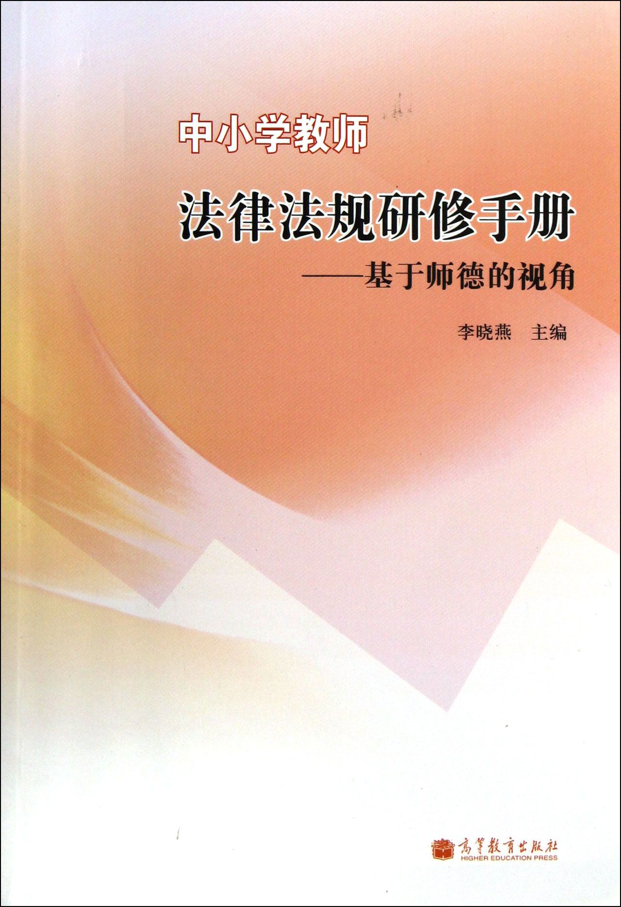 中小学教师法律法规研修手册-基于师德的视角