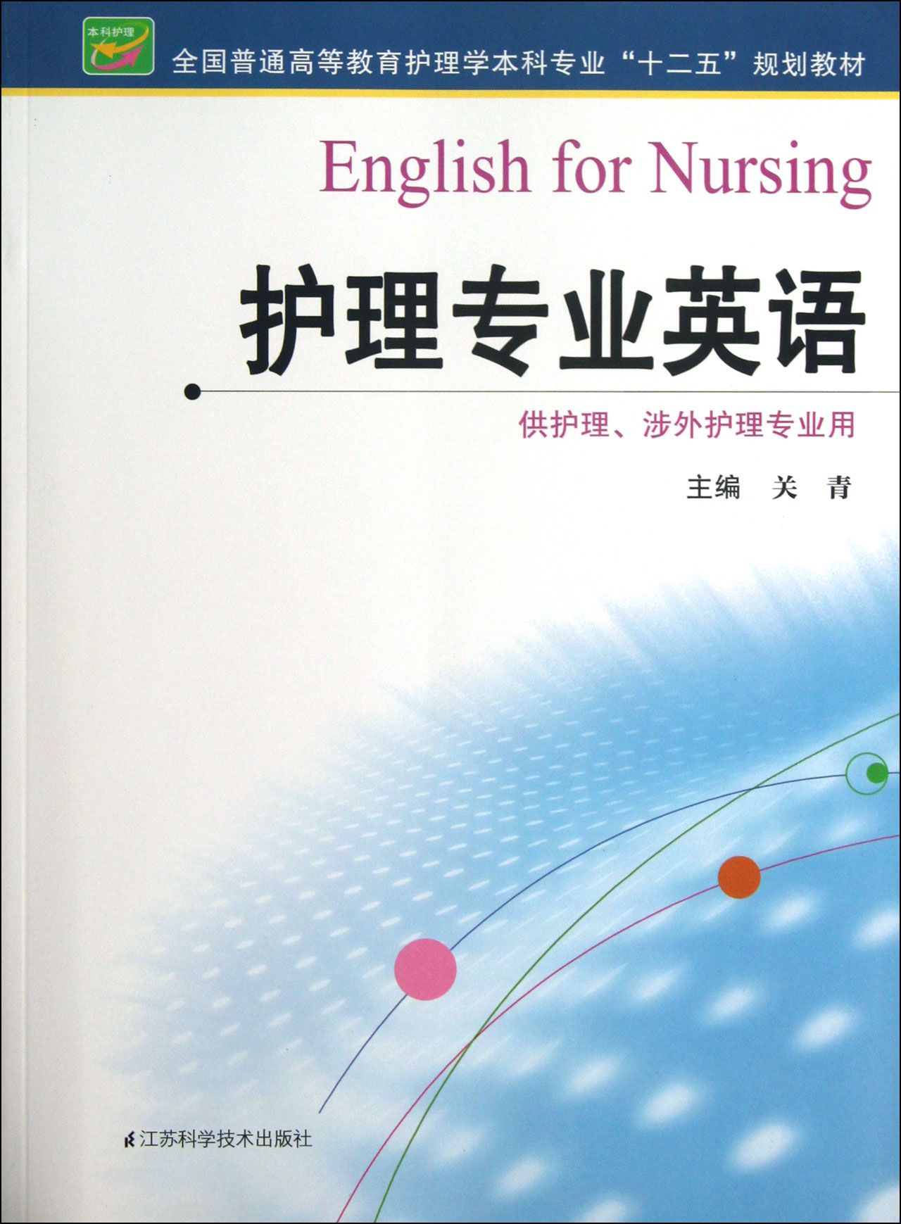 护理专业英语(供护理涉外护理专业用全国普通高等教育护理学本科专业
