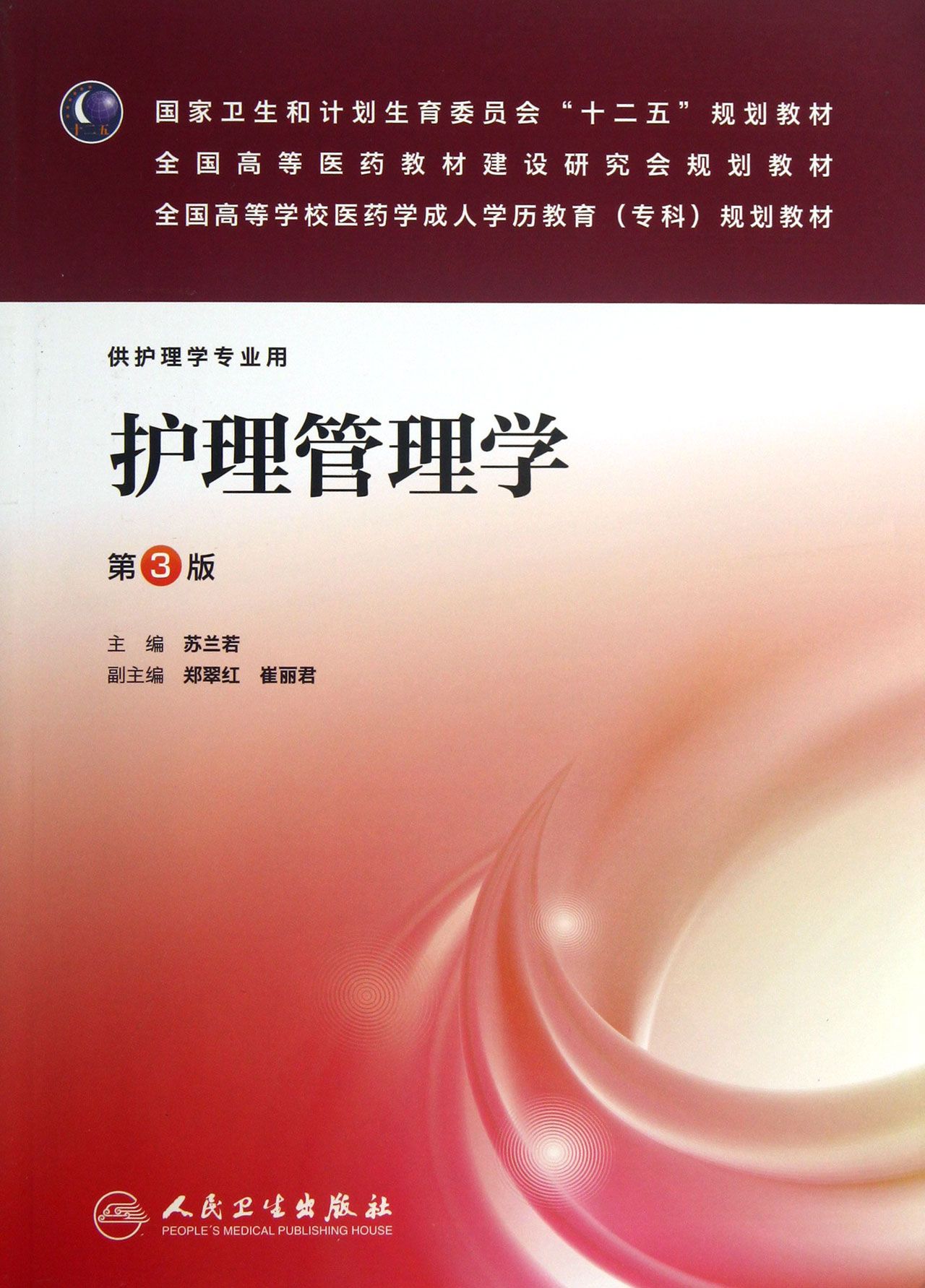 護理管理學(供護理學專業用第3版全國高等學校醫藥學成人學歷教育專科