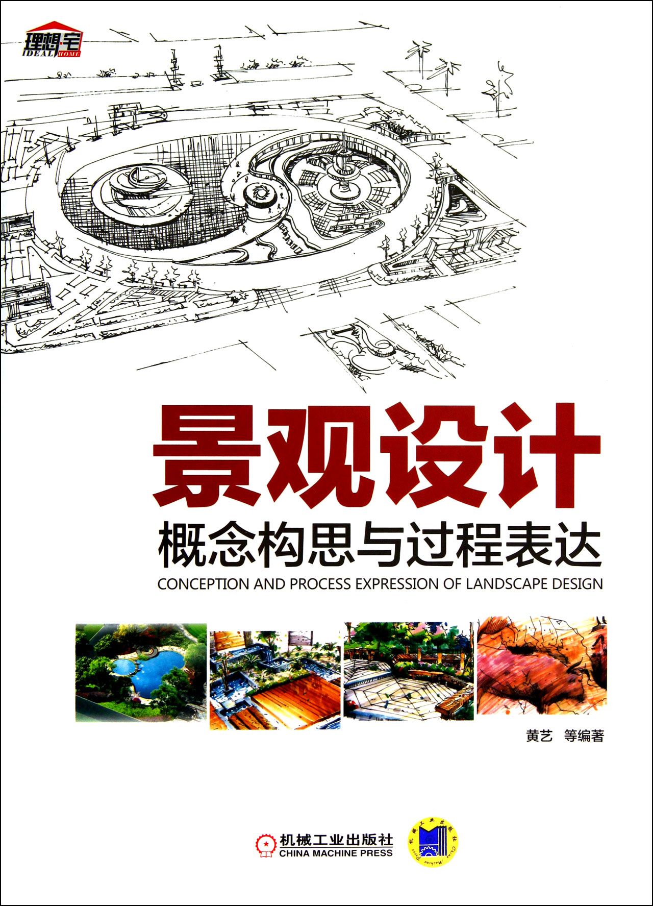 景观设计概念构思与过程表达