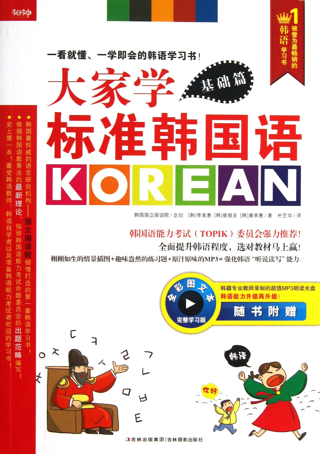 大家学标准韩国语(附光盘基础篇全彩图文版)