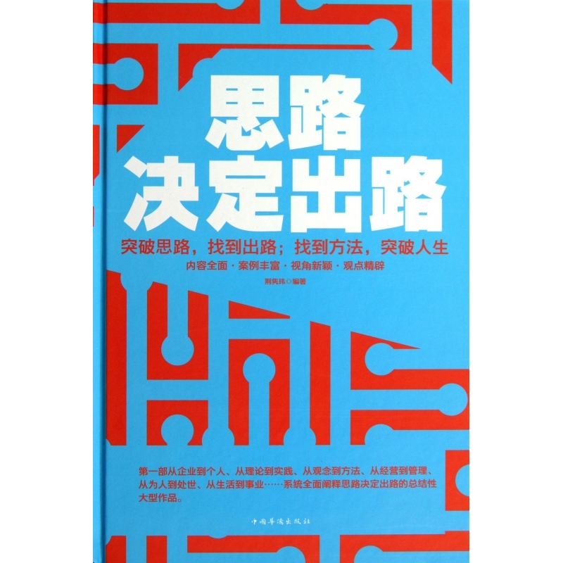 思路决定出路(精)